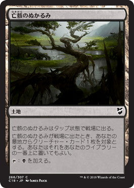 [266]【JP】亡骸のぬかるみ/Mortuary Mire【C18】[C][土地]
