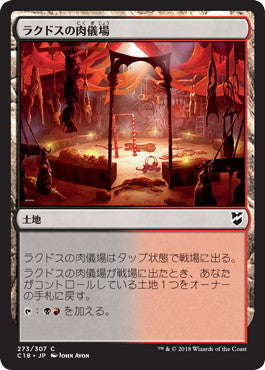 [273]【JP】ラクドスの肉儀場/Rakdos Carnarium【C18】[C][土地]