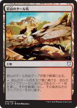 [274]【JP】岩山のタール坑/Rocky Tar Pit【C18】[U][土地]