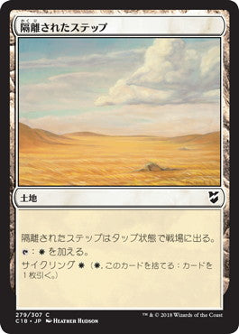 [279]【JP】隔離されたステップ/Secluded Steppe【C18】[C][土地]