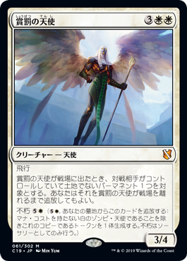 [061]【JP】賞罰の天使/Angel of Sanctions【C19】[M][白]