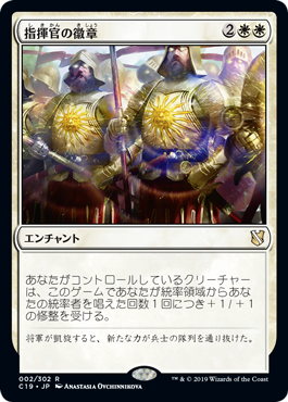 [002]【JP】指揮官の徽章/Commander's Insignia【C19】[R][白]