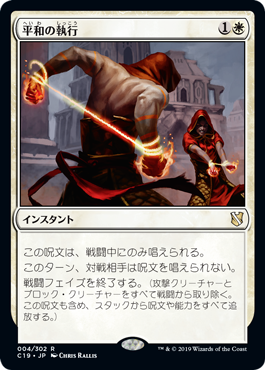 [004]【JP】平和の執行/Mandate of Peace【C19】[R][白]