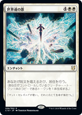 [006]【JP】世界魂の歌/Song of the Worldsoul【C19】[R][白]