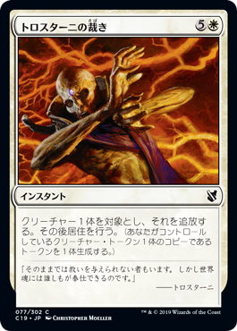 [077]【JP】トロスターニの裁き/Trostani's Judgment【C19】[C][白]