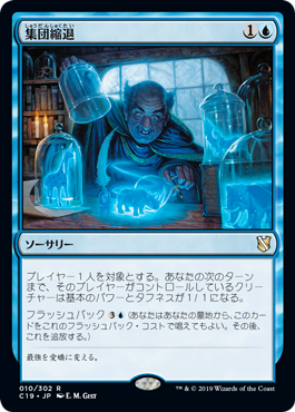 [010]【JP】集団縮退/Mass Diminish【C19】[R][青]