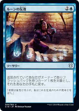 [094]【JP】ルーンの反復/Runic Repetition【C19】[U][青]