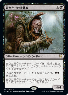 [015]【JP】骨たかりの守銭奴/Bone Miser【C19】[R][黒]