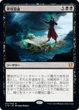 [107]【JP】骨塚協議/Boneyard Parley【C19】[M][黒]