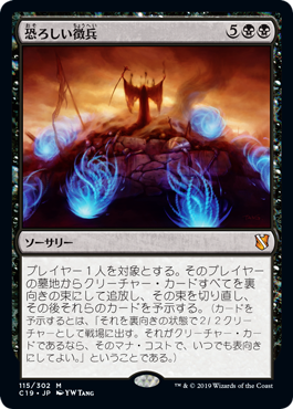 [115]【JP】恐ろしい徴兵/Ghastly Conscription【C19】[M][黒]