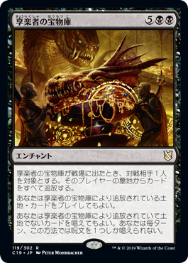 [119]【JP】享楽者の宝物庫/Hedonist's Trove【C19】[R][黒]