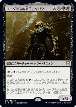 [018]【JP】ヨーグモスの息子、ケリク/K'rrik, Son of Yawgmoth【C19】[R][黒]