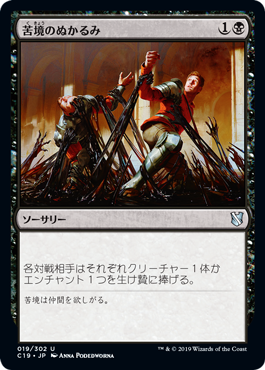 [019]【JP】苦境のぬかるみ/Mire in Misery【C19】[U][黒]