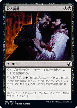 [122]【JP】殺人衝動/Murderous Compulsion【C19】[C][黒]