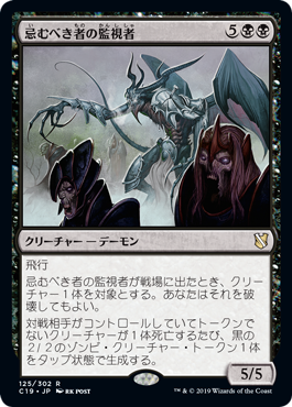 [125]【JP】忌むべき者の監視者/Overseer of the Damned【C19】[R][黒]