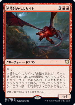 [023]【JP】逆噴射のヘルカイト/Backdraft Hellkite【C19】[R][赤]