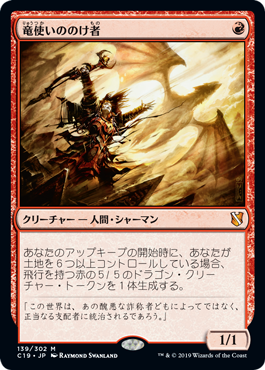 [139]【JP】竜使いののけ者/Dragonmaster Outcast【C19】[M][赤]
