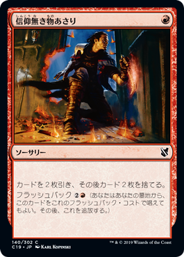 [140]【JP】信仰無き物あさり/Faithless Looting【C19】[C][赤]