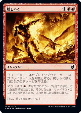 [142]【JP】癇しゃく/Fiery Temper【C19】[C][赤]