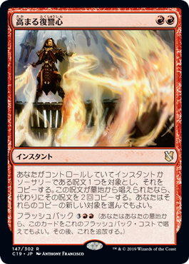 [147]【JP】高まる復讐心/Increasing Vengeance【C19】[R][赤]