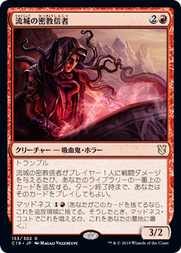 [153]【JP】流城の密教信者/Stromkirk Occultist【C19】[R][赤]