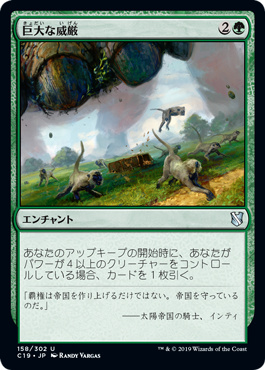 [158]【JP】巨大な威厳/Colossal Majesty【C19】[U][緑]