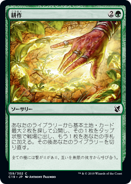 [159]【JP】耕作/Cultivate【C19】[C][緑]