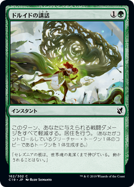 [162]【JP】ドルイドの講話/Druid's Deliverance【C19】[C][緑]