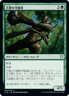 [170]【JP】大樫の守護者/Great Oak Guardian【C19】[U][緑]