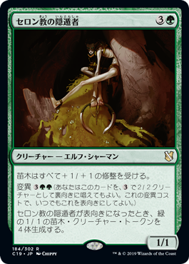 [184]【JP】セロン教の隠遁者/Thelonite Hermit【C19】[R][緑]