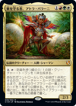 [038]【JP】【FOIL】巣を守る者、アトラ・パラーニ/Atla Palani, Nest Tender【C19】[M][多色]