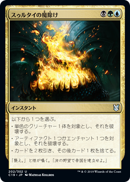 [202]【JP】スゥルタイの魔除け/Sultai Charm【C19】[U][多色]