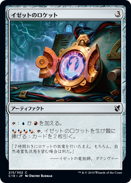 [215]【JP】イゼットのロケット/Izzet Locket【C19】[C][茶]