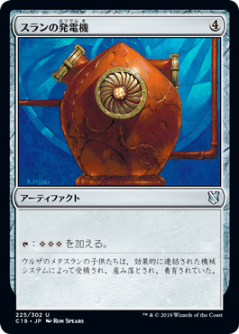 [225]【JP】スランの発電機/Thran Dynamo【C19】[U][茶]