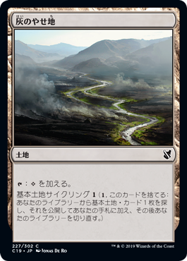 [227]【JP】灰のやせ地/Ash Barrens【C19】[C][土地]