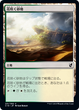 [231]【JP】花咲く砂地/Blossoming Sands【C19】[C][土地]