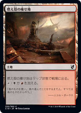 [235]【JP】燃え殻の痩せ地/Cinder Barrens【C19】[C][土地]