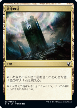 [237]【JP】統率の塔/Command Tower【C19】[C][土地]