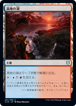 [251]【JP】高地の湖/Highland Lake【C19】[U][土地]