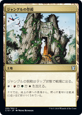 [255]【JP】ジャングルの祭殿/Jungle Shrine【C19】[U][土地]