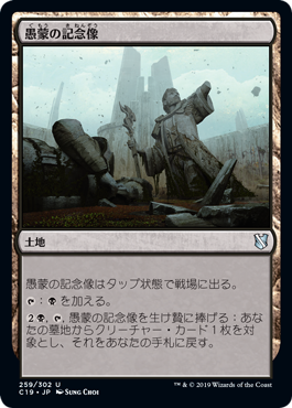 [259]【JP】愚蒙の記念像/Memorial to Folly【C19】[U][土地]