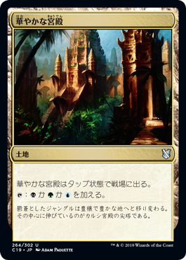 [264]【JP】華やかな宮殿/Opulent Palace【C19】[U][土地]