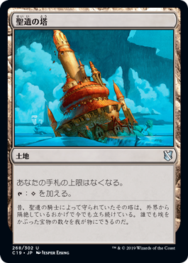 [268]【JP】聖遺の塔/Reliquary Tower【C19】[U][土地]