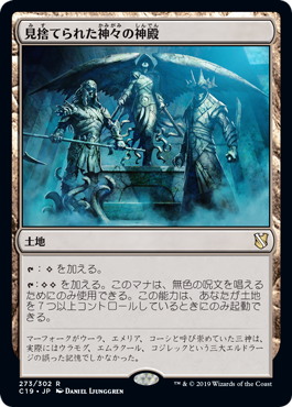[273]【JP】見捨てられた神々の神殿/Shrine of the Forsaken Gods【C19】[R][土地]