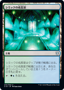 [274]【JP】シミックの成長室/Simic Growth Chamber【C19】[U][土地]
