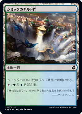 [275]【JP】シミックのギルド門/Simic Guildgate【C19】[C][土地]