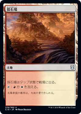 [276]【JP】採石場/Stone Quarry【C19】[U][土地]