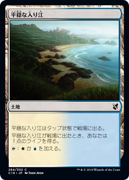 [284]【JP】平穏な入り江/Tranquil Cove【C19】[C][土地]