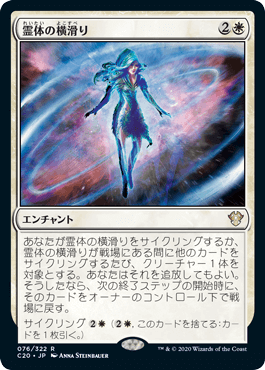 [076]【JP】霊体の横滑り/Astral Drift【C20】[R][白]