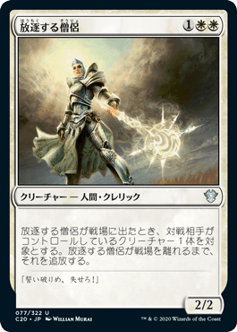 [077]【JP】放逐する僧侶/Banisher Priest【C20】[U][白]